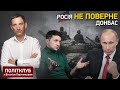 Портников: Росія не поверне Донбас