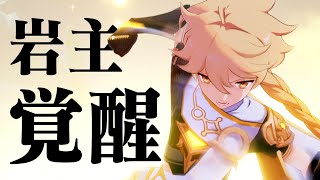 【原神】超強化されたガチ育成「岩主人公」見てくれ……