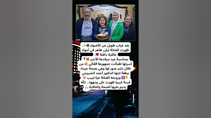 شاهدوا أول ظهور للفنانة ليلى طاهر بعد غياب طويل!