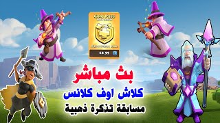 بث مباشر  ??   مسابقة التذكرة الذهبية   Clash of Clans  ??