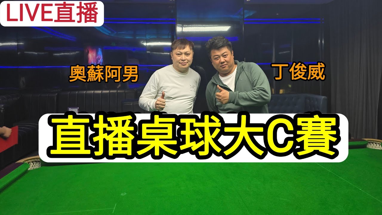 [LIVE直播] 直播桌球打C賽 奧蘇阿男VS丁俊威！[東門叁仟亩]