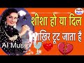 फ़िल्म आशा ❤️❤️🍷🍷 शीशा हो या दिल ❤️ हो आख़िर टूट जाता है AI remix