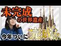2026年完成サグラダ・ファミリアはなぜ凄い?ガウディ傑作140年未完成だった世界遺産がついに完成か