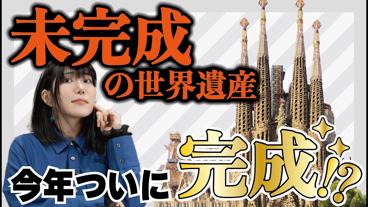 2026年完成サグラダ・ファミリアはなぜ凄い?ガウディ傑作140年未完成だった世界遺産がついに完成か