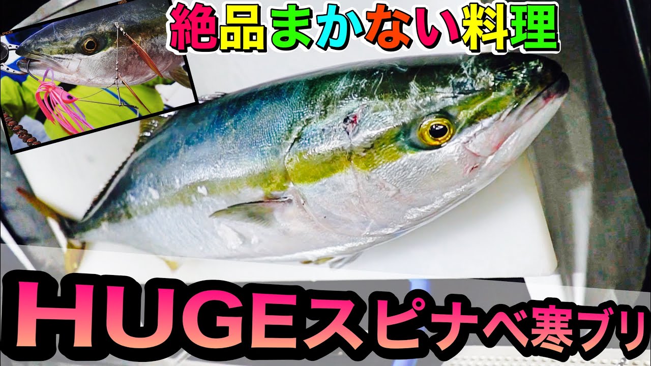 デプス ヒュージスピナーベイト の獲物が絶品まかないに デプス 寒ブリ まかない Youtube
