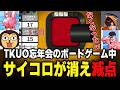 【TKUO忘年会】ボドゲ中にバグでサイコロが消え 減点されるOttiki【タイショワ' / きの / 有 / Ottiki】