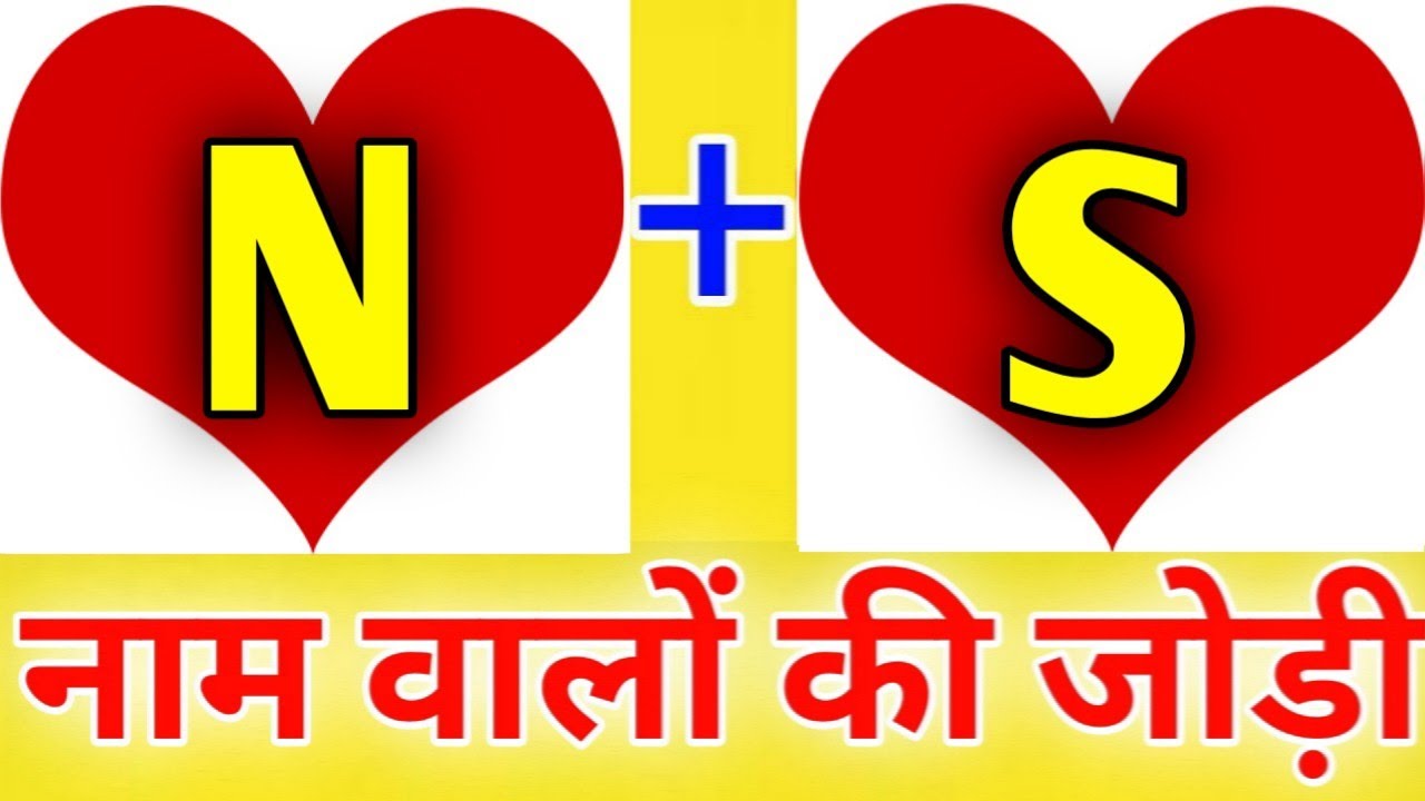 N or S naam ki jodi kaisi hoti hai / N or S Naam ki jodi / S Naam Wale Log Aur N Naam Wale Ki Jodi