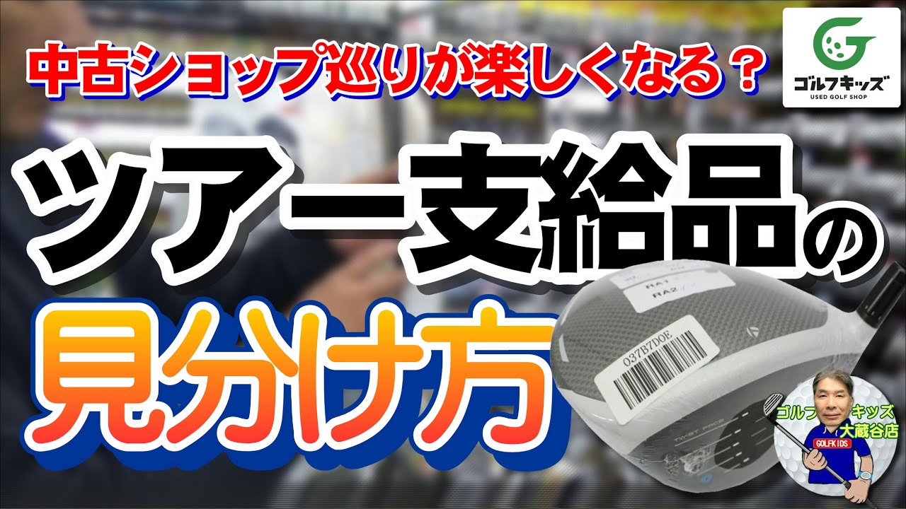 ツアー支給品の見分け方のお話 - YouTube