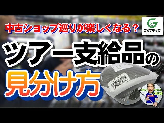 ツアー支給品の見分け方のお話 - YouTube