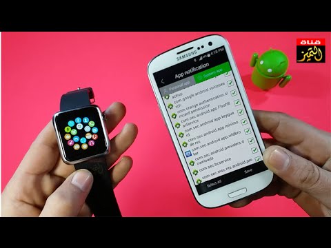 كيفية ربط الساعة الذكية smartwatch مع جوال الاندرويد لاستقبال الرسائل والاشعارات والمكالمات