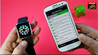 كيفية ربط الساعة الذكية smartwatch مع جوال الاندرويد لاستقبال الرسائل والاشعارات والمكالمات