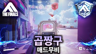 [더 파이널스] 한국 랭킹 1등 WORLD #59등 중형 랭커 곱짱구 매드무비#3ㅣTHE FINALS RANKER MONTAGE