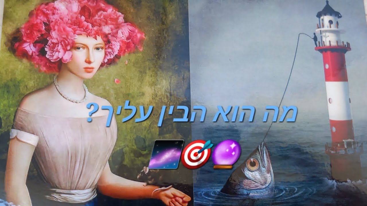 מה הוא הבין עליך?🌌🎯🔮