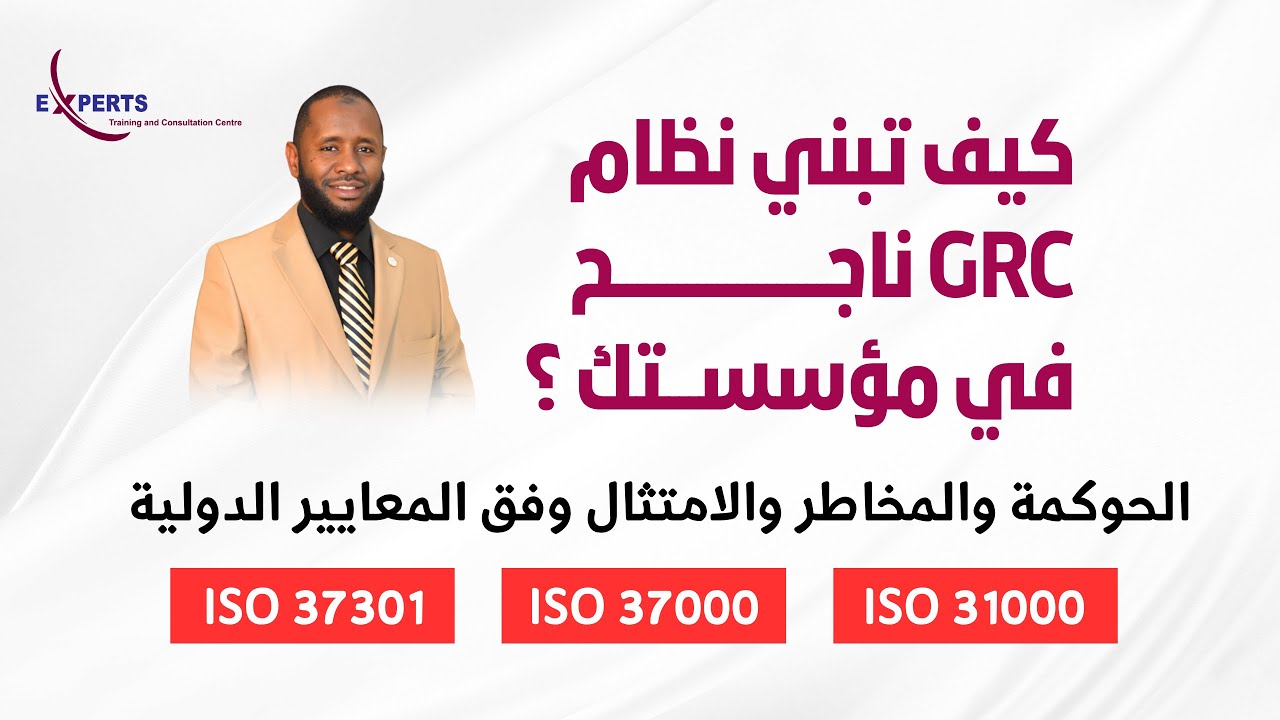 كيف تبني نظام GRC ناجح في مؤسستك؟ | د. شرف الدين عقيد