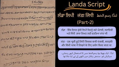 Landa (Pt-2) - A forgotten script used for writing Punjabi, Saraiki and Sindhi language। ਲੰਡਾ ਲਿਪੀ।