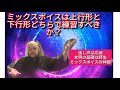ミックスボイスは上行形と下行形どちらで練習すべきか？　ミックスボイスの神髄、話し声は応用、文明の基礎は野生　＃ミックスボイス　＃ボイストレーニング　＃ボイトレ