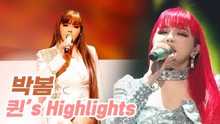 [퀸's Highlights] 박봄 퀸덤 무대 하이라이트 (Park Bom Queendom Stage Highlights)