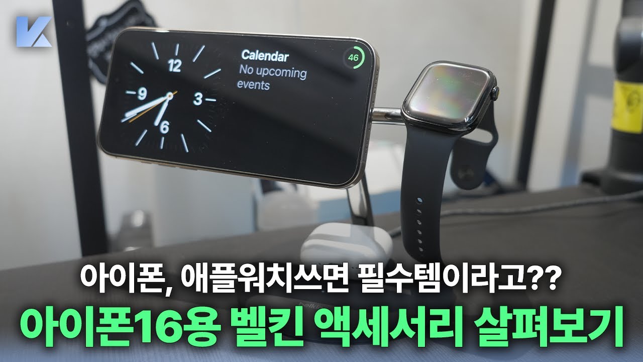 무선충전기 원탑? 아이폰16을 위한 벨킨 Qi2 3in1 무선충전기 및 강화유리 필름 등 살펴보기
