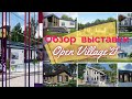 Небольшой обзор выставки Open Village 2021.