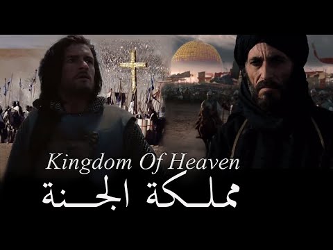 Kingdom of Heaven, Arabic Subtitle, مملكة الجنة Full Movie, by A Mix