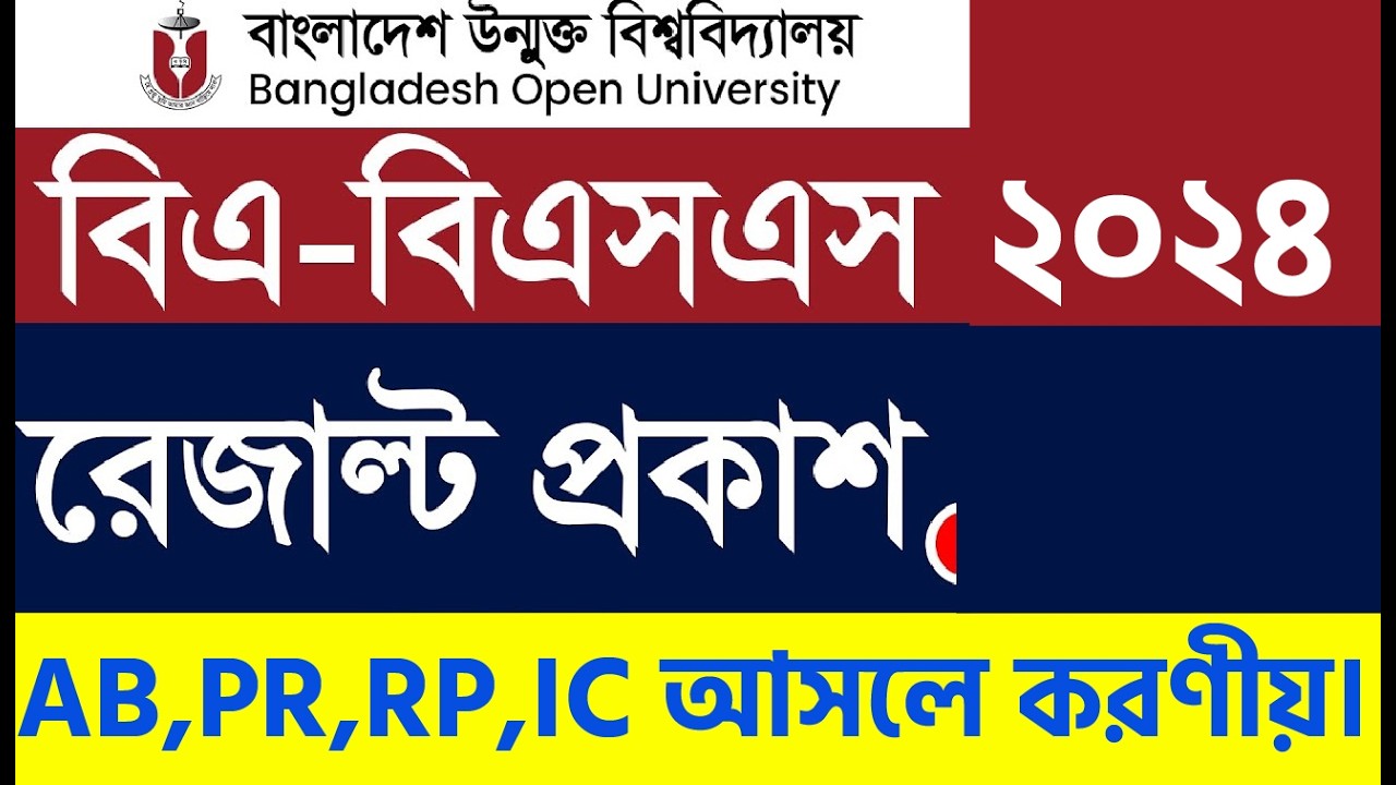 BA/BSS Result 2024 | AB, PR, RP, IC মানে কী? | করণীয় কী? BOU Result Guid!BA/BSS Results 2026!