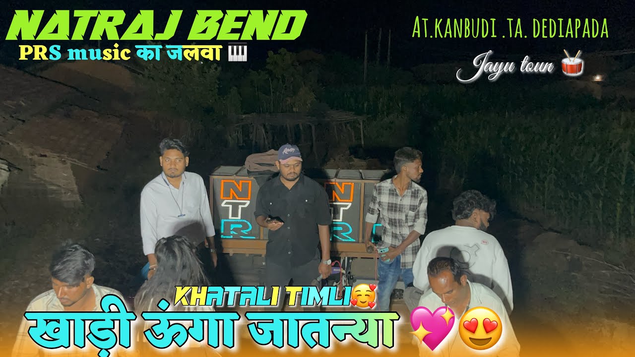 खाड़ी ऊंगा जातन्या 🥰NATRAJ MUSICAL 🎹BEND 2026 AT.KANBUDI.TA.DEDIAPADA
