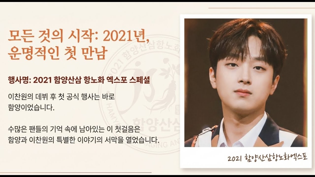 이찬원 함양 출격 확정! 1월 17일 고종시 곶감축제 무대... 2021년 산삼 엑스포의 전율을 다시 한 번!