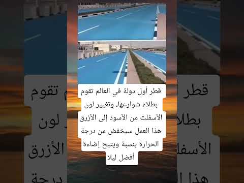 قطر أول دولة في العالم تقوم بطلاء شوارعها وتغيير لون الأسفلت من الأسود إلى الأزرق هذا العمل سيخفض