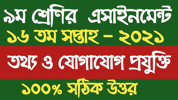 Class 9 ICT Assignment 2021 16th Week || ৯ম শ্রেণির তথ্য ও যোগাযোগ প্রযুক্তি এসাইনমেন্ট ১৬তম সপ্তাহ