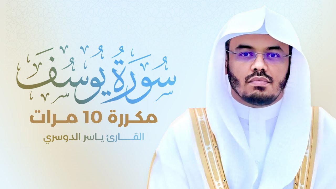 سورة يوسف مكررة 10 مرات بصوت القارئ ياسر الدوسري