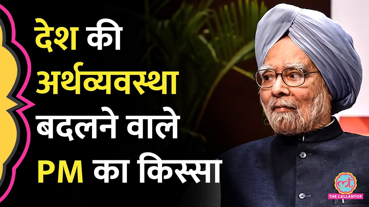 कहानी 1991 Economic reforms की ! | Manmohan Singh | India History Hindi ...
