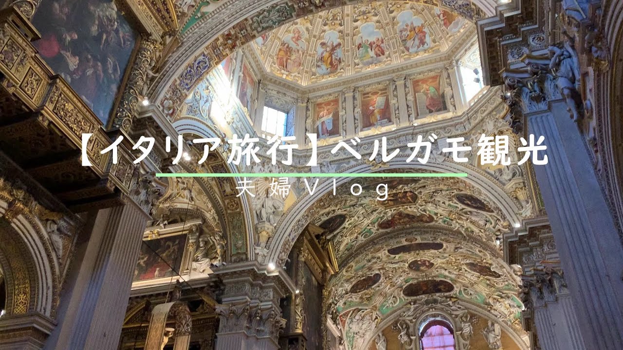 【イタリア旅行】ベルガモ（Bergamo）チッタアルタ観光/世界遺産/ロンバルディア州の中で最も美しい街