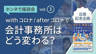 2020年、生き抜くために会計事務所に求められる価値とは|会計事務所のホンネで座談会|freee(フリー)