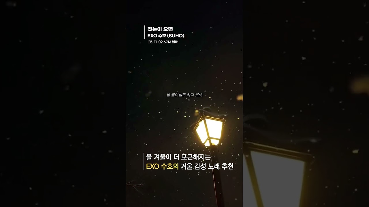 EXO スホ 11月2日「初雪が降ったら」｜Charsound