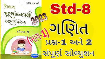 Std 8 Maths Sem 1 Assignment Solution 2023 | Dhoran 8 Ganit Pratham Satra Assignment Solution 2023