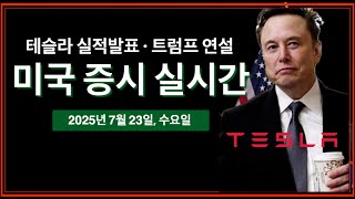 (25년 7월 23일, 수) 테슬라 실적발표 | 트럼프, AI 행정명령 서명 | 백악관 언론 브리핑 | 실적발표: 테슬라, 구글, IBM, 서비스나우 | 미국주식, 비트코인 뉴스