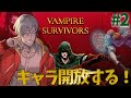 【vampire survivors】#2 豪 運 サ バ イ バ ー【アルランディス/ホロスターズ】