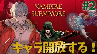 【vampire survivors】#2 豪　運　サ　バ　イ　バ　ー【アルランディス/ホロスターズ】