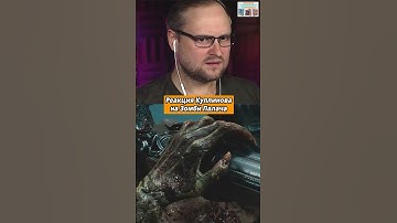 Реакция Куплинова на Зомби Палача в DOOM: The Dark Ages #shorts #куплинов #реакция