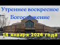 Утреннее воскресное Богослужение 14 января 2024 года