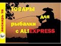 Aliexpress товары для рыбалки