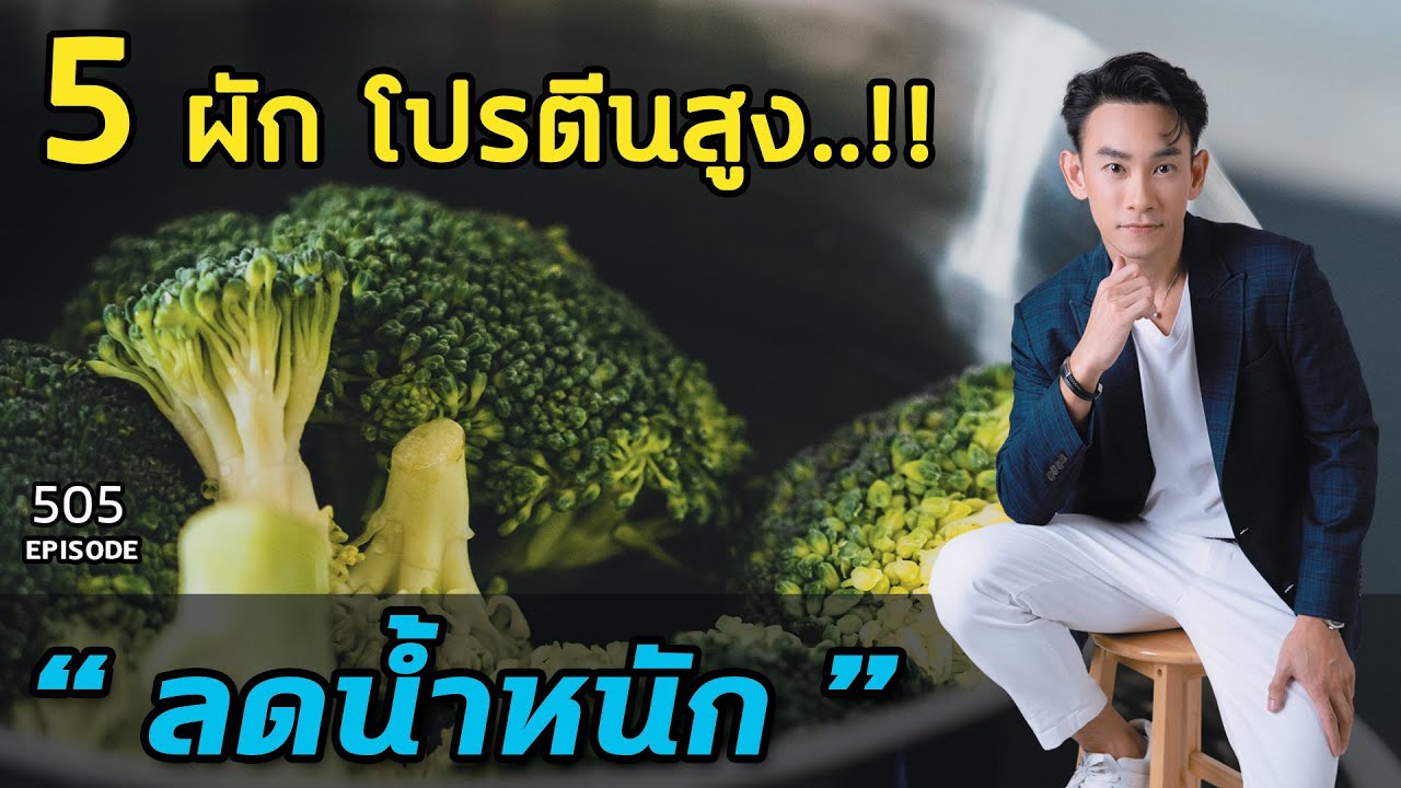 5 ผักโปรตีนสูง!!  "ลดน้ำหนัก"  | หมอท๊อป  EP505