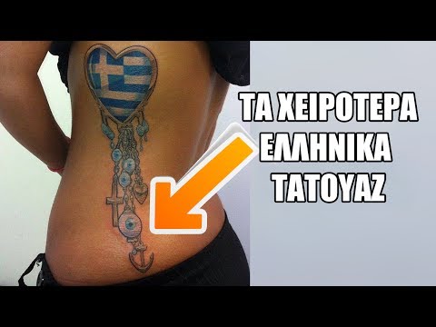 Τα χειρότερα ελληνικά τατουάζ
