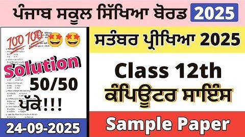 Class 12th Computer Science Paper September 2025 | 12th Class Computer Paper 24 September 2025 pseb