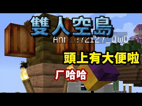 【蹲蹲】Minecraft雙人空島 _ #11：滿滿礦物的礦物島！（ft. 魚乾）