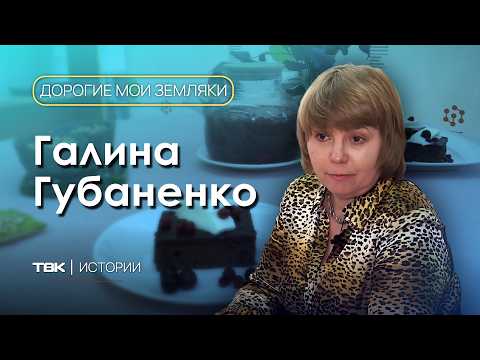 Доктор технических наук Галина Губаненко / «Дорогие мои земляки»
