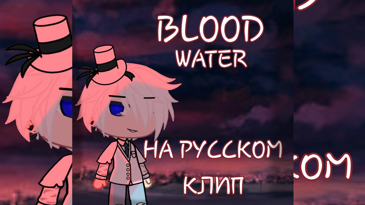 Blood Water на русском.