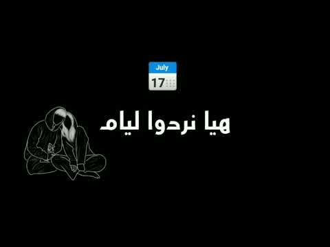 ٱه ٱه لقيت روحي وحدي ياه حالات واتساب شاشة سوداء