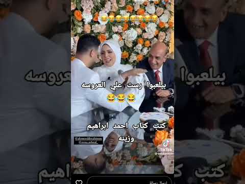 احمد ابراهيم وابو زينه بيلعبوا ريست واللي يكسب ياخد العروسه  كتب كتاب احمد وزينه