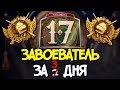 АС 3 ЗВЕЗДЫ ! ЗАВОЕВАТЕЛЬ - БОЛЬ , ПОТ И ЛЮТЫЕ ТУРНИРНЫЕ ПАБЛИКИ !